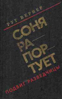 Книга Вернер Р. Соня рапортует Подвиг разведчицы, 11-5798, Баград.рф